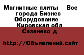 Магнитные плиты. - Все города Бизнес » Оборудование   . Кировская обл.,Сезенево д.